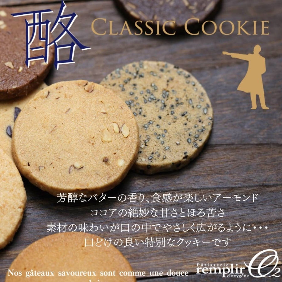 クッキーと焼菓子のアソート（CB3） ランプリール・オクシジェーヌ